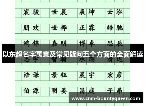 以东超名字寓意及常见疑问五个方面的全面解读
