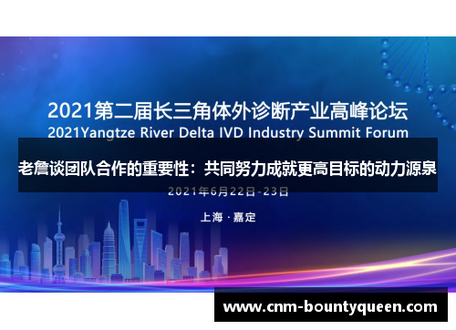 老詹谈团队合作的重要性：共同努力成就更高目标的动力源泉