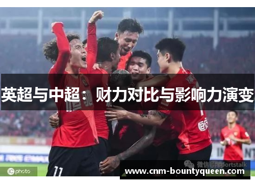 英超与中超：财力对比与影响力演变