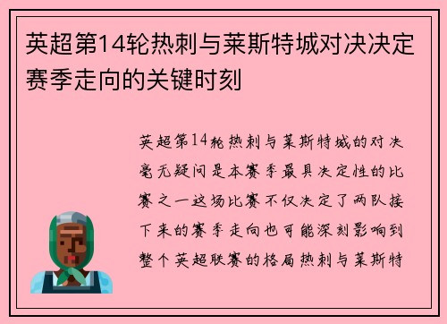 英超第14轮热刺与莱斯特城对决决定赛季走向的关键时刻