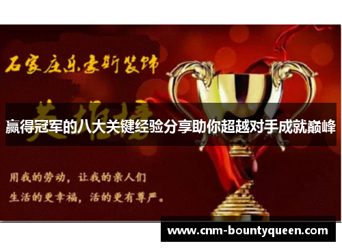 赢得冠军的八大关键经验分享助你超越对手成就巅峰