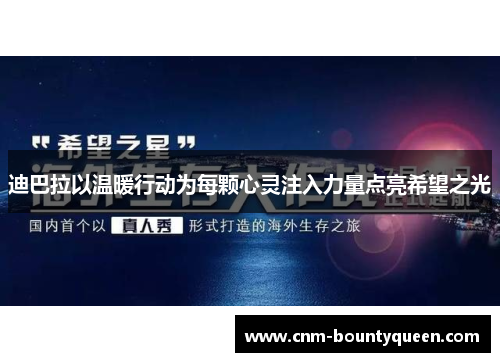 迪巴拉以温暖行动为每颗心灵注入力量点亮希望之光