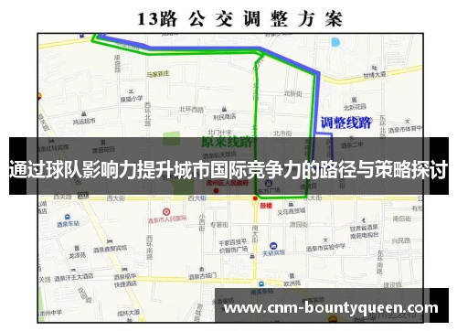 通过球队影响力提升城市国际竞争力的路径与策略探讨