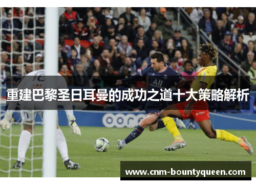 重建巴黎圣日耳曼的成功之道十大策略解析