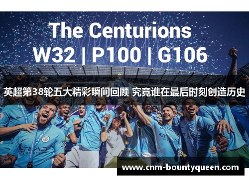 英超第38轮五大精彩瞬间回顾 究竟谁在最后时刻创造历史