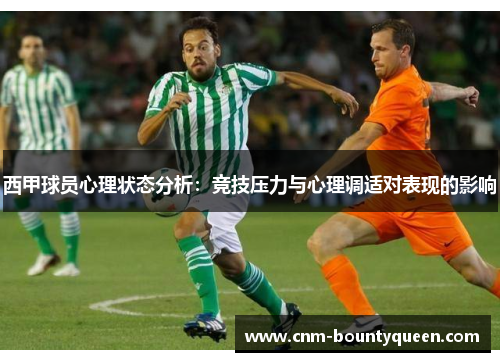 西甲球员心理状态分析：竞技压力与心理调适对表现的影响