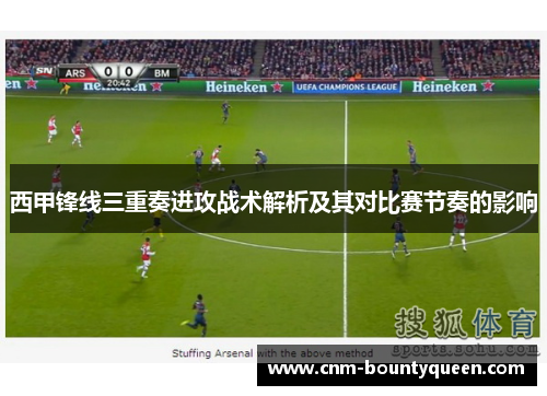 西甲锋线三重奏进攻战术解析及其对比赛节奏的影响