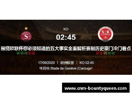 围绕欧联杯你必须知道的五大事实全面解析赛制历史豪门冷门看点