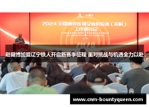 赵健博加盟辽宁铁人开启新赛季征程 面对挑战与机遇全力以赴