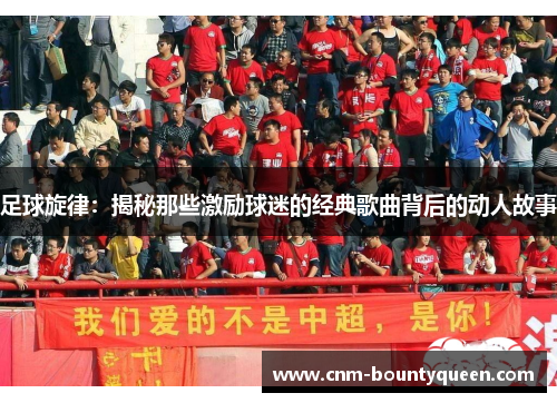 足球旋律：揭秘那些激励球迷的经典歌曲背后的动人故事
