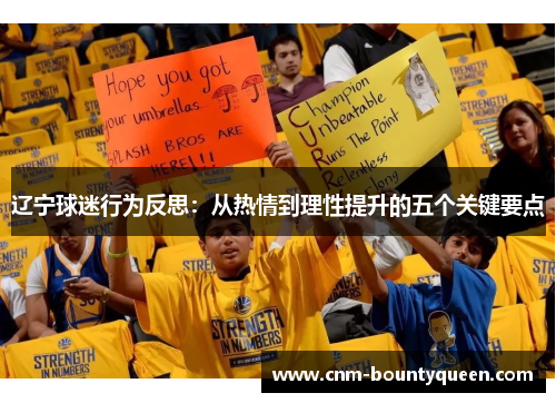 辽宁球迷行为反思：从热情到理性提升的五个关键要点