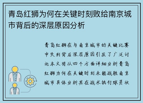 青岛红狮为何在关键时刻败给南京城市背后的深层原因分析