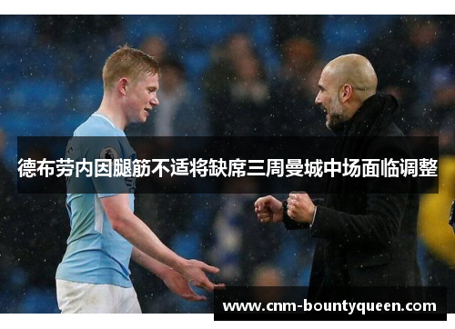 德布劳内因腿筋不适将缺席三周曼城中场面临调整