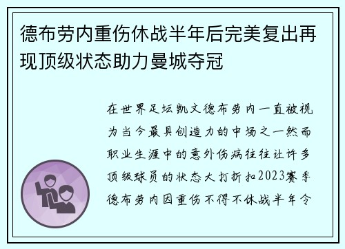 德布劳内重伤休战半年后完美复出再现顶级状态助力曼城夺冠