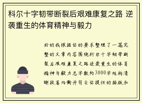 科尔十字韧带断裂后艰难康复之路 逆袭重生的体育精神与毅力