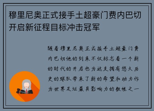 穆里尼奥正式接手土超豪门费内巴切开启新征程目标冲击冠军