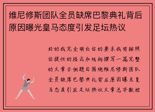 维尼修斯团队全员缺席巴黎典礼背后原因曝光皇马态度引发足坛热议