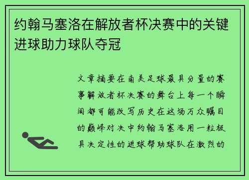 约翰马塞洛在解放者杯决赛中的关键进球助力球队夺冠