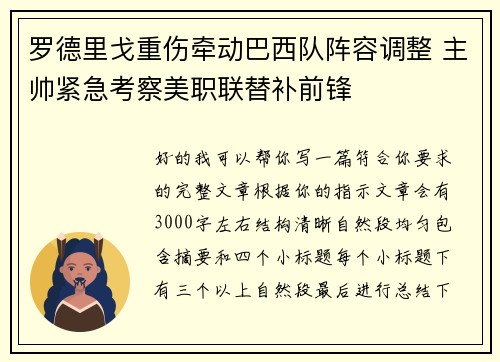 罗德里戈重伤牵动巴西队阵容调整 主帅紧急考察美职联替补前锋