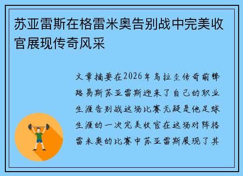 苏亚雷斯在格雷米奥告别战中完美收官展现传奇风采