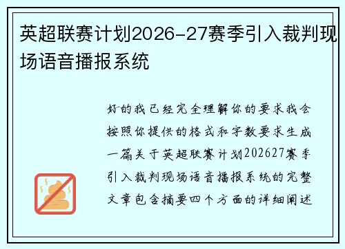 英超联赛计划2026-27赛季引入裁判现场语音播报系统