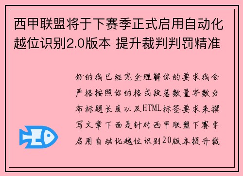 西甲联盟将于下赛季正式启用自动化越位识别2.0版本 提升裁判判罚精准度