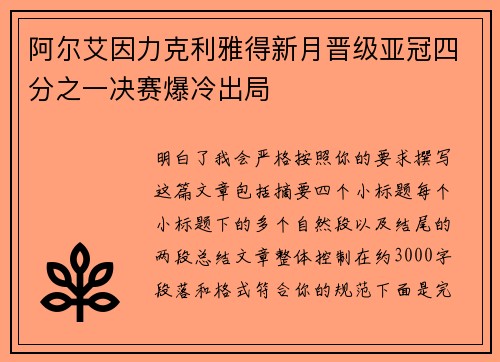 阿尔艾因力克利雅得新月晋级亚冠四分之一决赛爆冷出局