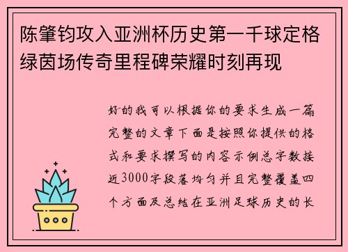 陈肇钧攻入亚洲杯历史第一千球定格绿茵场传奇里程碑荣耀时刻再现
