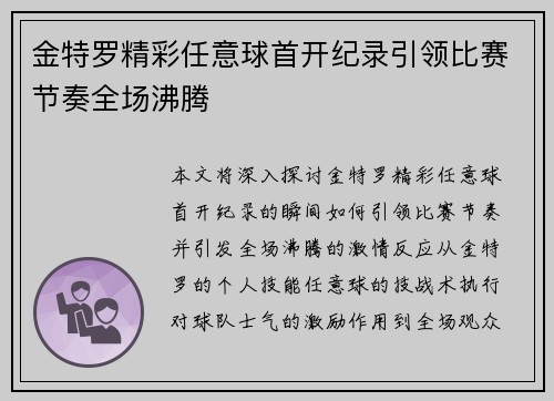 金特罗精彩任意球首开纪录引领比赛节奏全场沸腾