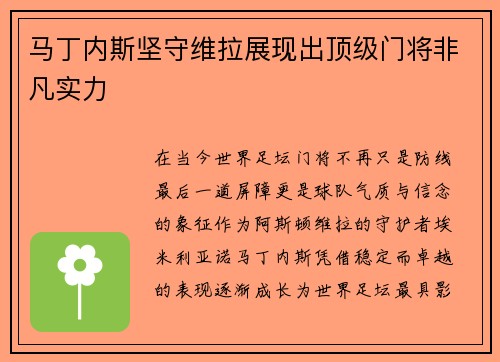 马丁内斯坚守维拉展现出顶级门将非凡实力