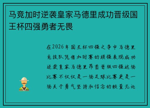 马竞加时逆袭皇家马德里成功晋级国王杯四强勇者无畏
