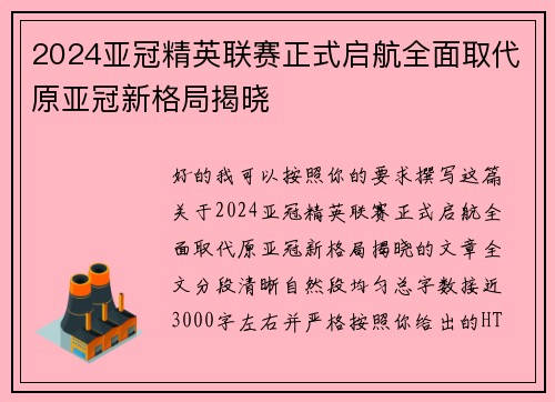 2024亚冠精英联赛正式启航全面取代原亚冠新格局揭晓
