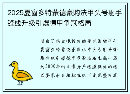 2025夏窗多特蒙德豪购法甲头号射手锋线升级引爆德甲争冠格局