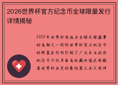 2026世界杯官方纪念币全球限量发行详情揭秘