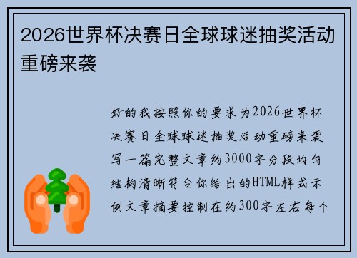 2026世界杯决赛日全球球迷抽奖活动重磅来袭