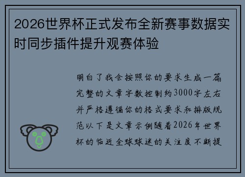 2026世界杯正式发布全新赛事数据实时同步插件提升观赛体验