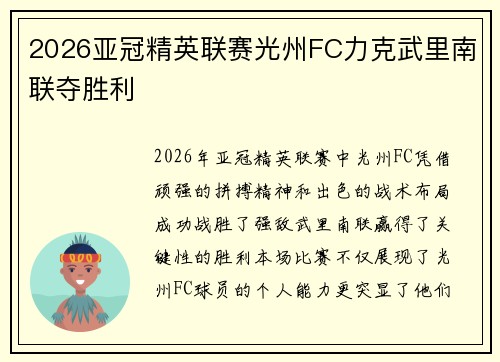 2026亚冠精英联赛光州FC力克武里南联夺胜利