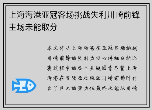上海海港亚冠客场挑战失利川崎前锋主场未能取分