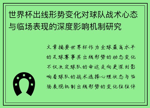 世界杯出线形势变化对球队战术心态与临场表现的深度影响机制研究