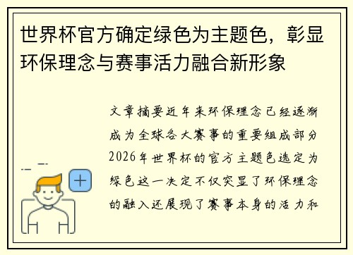 世界杯官方确定绿色为主题色，彰显环保理念与赛事活力融合新形象