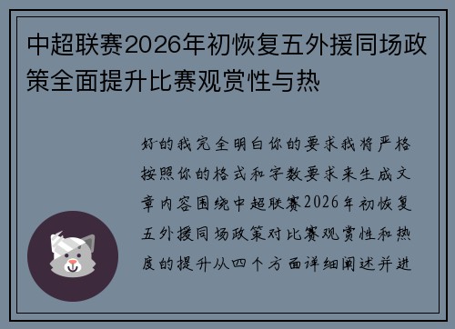 中超联赛2026年初恢复五外援同场政策全面提升比赛观赏性与热