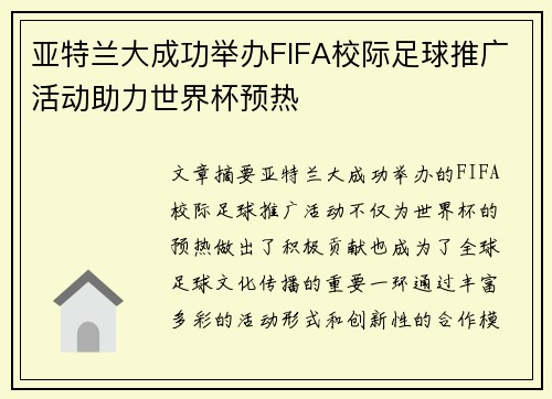 亚特兰大成功举办FIFA校际足球推广活动助力世界杯预热