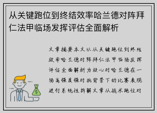 从关键跑位到终结效率哈兰德对阵拜仁法甲临场发挥评估全面解析