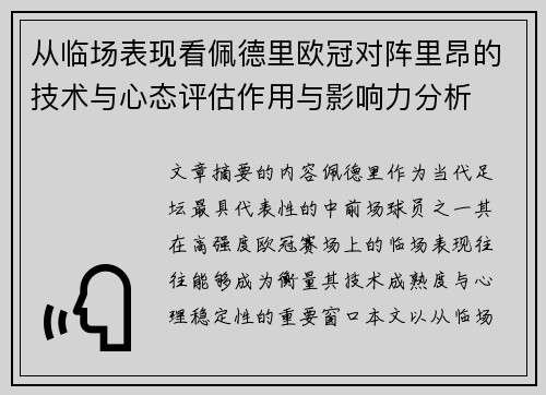 从临场表现看佩德里欧冠对阵里昂的技术与心态评估作用与影响力分析