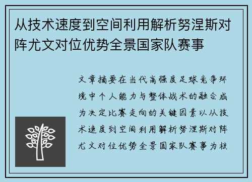从技术速度到空间利用解析努涅斯对阵尤文对位优势全景国家队赛事