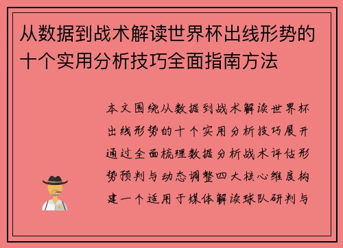 从数据到战术解读世界杯出线形势的十个实用分析技巧全面指南方法