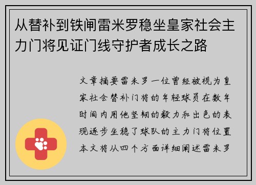 从替补到铁闸雷米罗稳坐皇家社会主力门将见证门线守护者成长之路