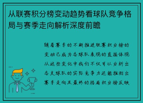 从联赛积分榜变动趋势看球队竞争格局与赛季走向解析深度前瞻