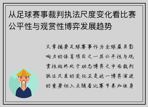从足球赛事裁判执法尺度变化看比赛公平性与观赏性博弈发展趋势