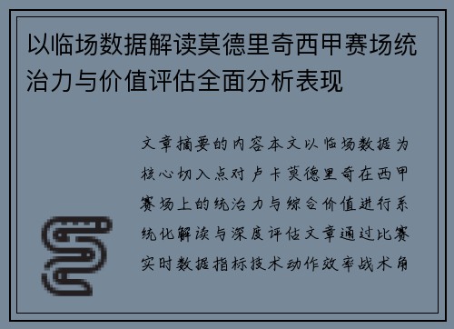 以临场数据解读莫德里奇西甲赛场统治力与价值评估全面分析表现